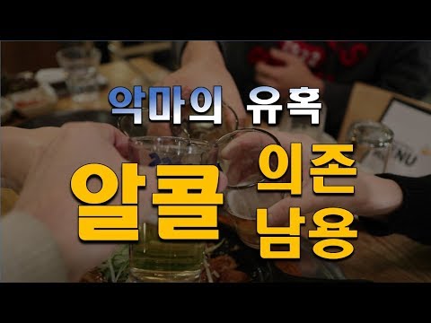 알콜의존남용, 알콜중독, 정신장애,