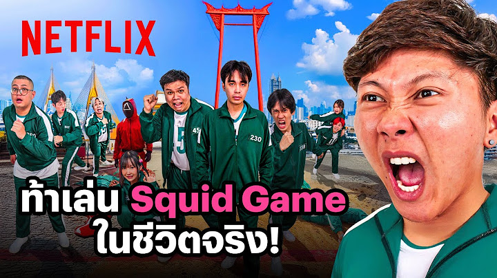 เมื่อท้า @Ananped สร้าง Squid Game 2 ในชีวิตจริง | Netflix