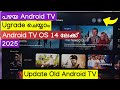 പഴയ Android TV Upgrade ചെയ്യാം Android TV OS 14 ലേക്ക് | Update Old Android TV Malayalam