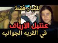 عنتيل الارياف في القريه اقذر قصه هتسمعها في حياتك 