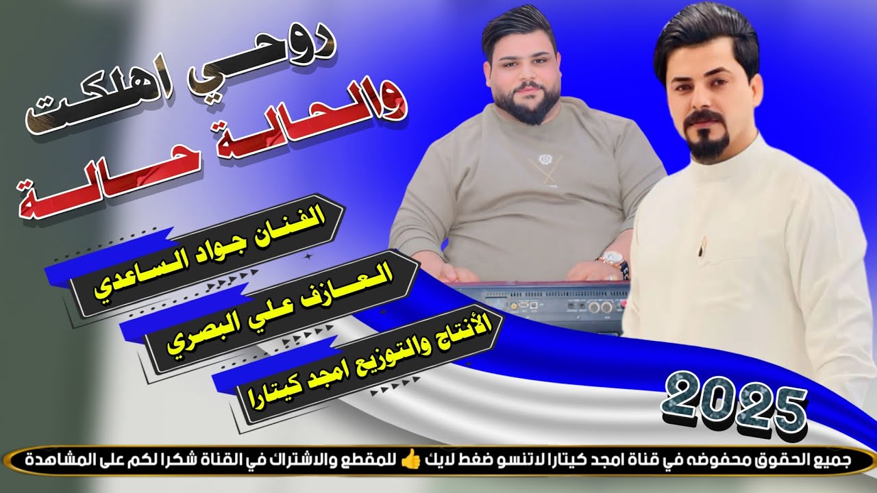 جـديـد الـفـنـان جـواد الساعدي|| روحي اهلكت والحالة حالة // بـسـته نـار🔥2025