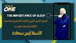 The importance of sleep questions الصف الأول ثانوي/اللغة الإنجليزية/الحصة الثالثة/أسئلة مقترحة