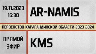 Ar-Namis - KMS (19.11.2023) Прямой эфир