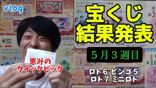 【宝くじ】またQP!!今週は該当なしの嵐!1週間分宝くじ買いました!東京競馬場も行きました!生きるために生きようじゃないか【タケタケvlog】
