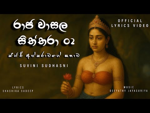 Raaja Waasala Siththara 02 (රාජ වාසල සිත්තරා 02) - සීගිරි අප්සරාවගේ කතාව [Official Lyrics Video]