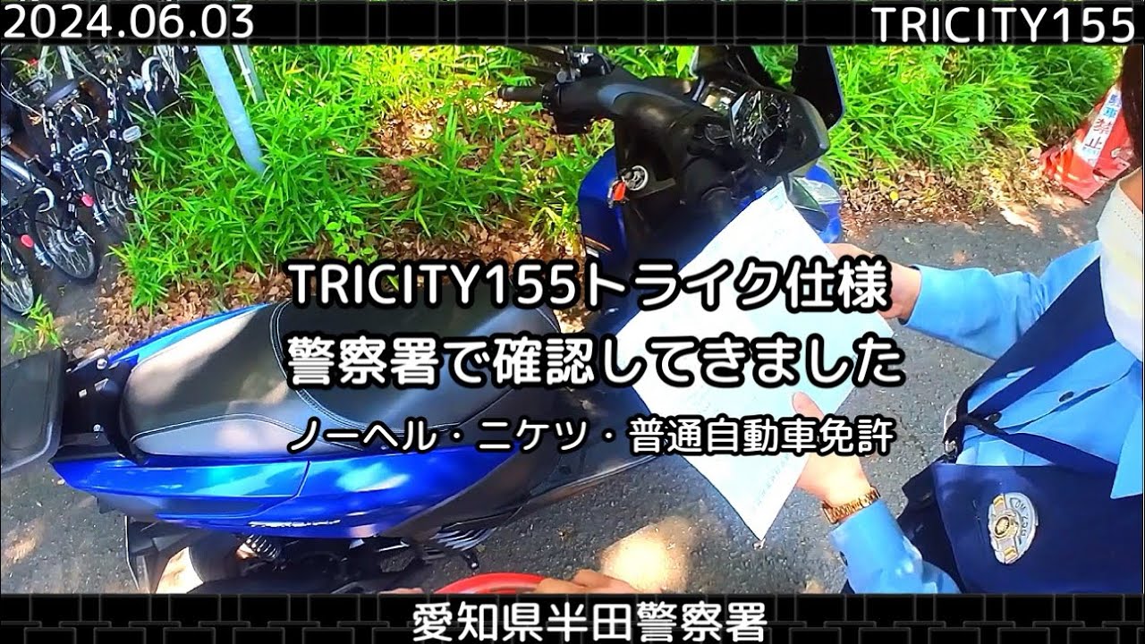 TRICITY155トライク化 警察署で確認してきました - YouTube