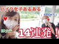 【SR400】初道志みち☆バイク女子あるある14連発炸裂ツーリング!【ninja650】
