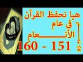 هيا نحفظ القران فى عام سورة الأنعـــام من الايه 151 الى الايه 160 mp3