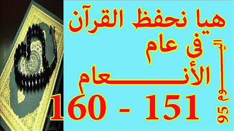هيا نحفظ القران فى عام سورة الأنعـــام من الايه 151 الى الايه 160