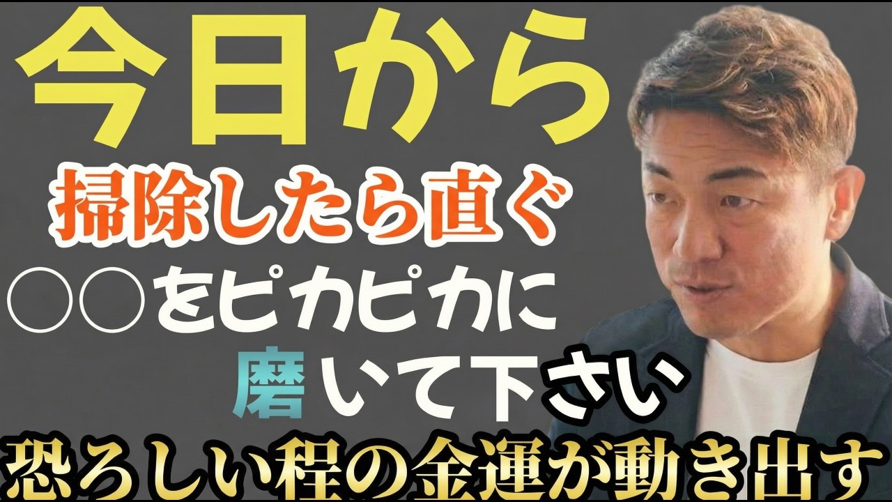 【大開運】※今日から掃除したら直ぐに○○をピカピカに磨いてください…。信じられない程の金運が動き出します！ #大嶋啓介  #小野マッチスタイル邪兄  #櫻庭露樹  #開運   #2026年運勢