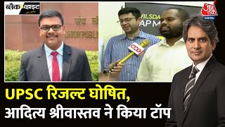 Black And White: UPSC 2023 का रिजल्ट घोषित | UPSC Topper Aditya Srivastava | Sudhir Chaudhary