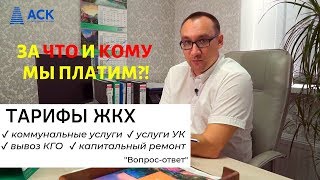 🔷🔷🔷 Тарифы ЖКХ ✓коммунальные услуги ✓услуги УК ✓капремонт ✓вывоз КГО 🔷 застройщик АСК 🔷🔷🔷 Тарифы ЖКХ ✓коммунальные услуги ✓услуги УК ✓капремонт ✓вывоз КГО 🔷 застройщик АСК