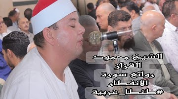 #ليلة_الابداع ✅ الشيخ محمود القزاز 🎙️روائع سورة الانفطار ✅ #القزاز_العالمى #الصقر #طنطا