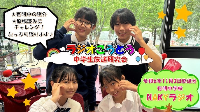 放送　中学生 令和6年11月3日放送 ラジオこうとう【中学生放送研究会】 - YouTube