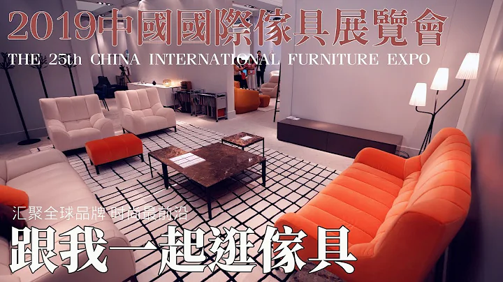跟我一起逛家具！2019中国国际家具展（上海）中国最大规模国际家具展会 汇聚国际一线品牌 家居时尚风向标 CHINA INTERNATIONAL FURNITURE EXPO 4K - 天天要闻