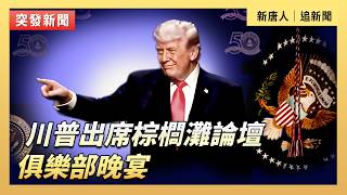 川普出席棕櫚灘論壇俱樂部晚宴 ｜#新唐人電視台5/1/2026