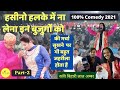Bihari Lal Amber हसीनो हलके में ना लेना इन बुजुर्गों को  Part 2,100% comedy video 2021 | Poetic Adda
