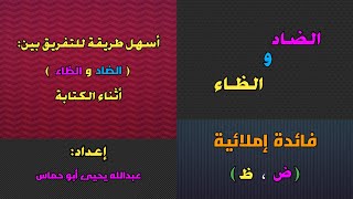 أسهل طريقة للتفريق بين ( الضاد والظاء ) أثناء الكتابة عبدالله_أبو_حماس فائدة_إملائية الضاد_والظاء