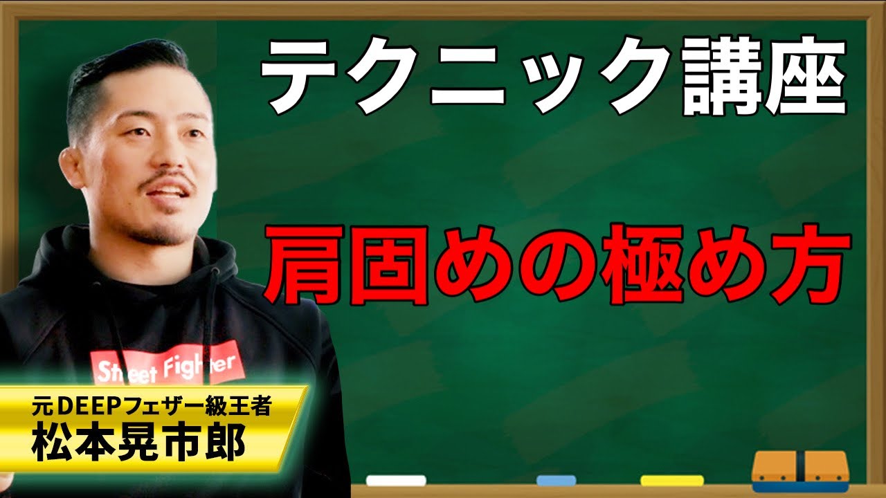 【ジョビンテクニック】肩固めの極め方講座！