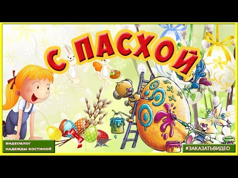 С Пасхой! Красивое поздравление с праздником Светлой Пасхи! Музыкальное видео поздравление с Пасхой