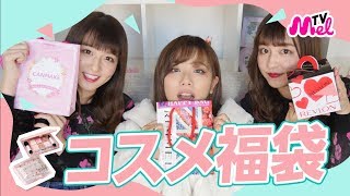 【開封動画】3種類のコスメ福袋を紹介します！
