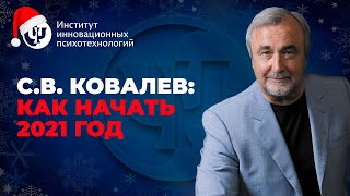 C.В. Ковалев: Как начать 2021 год...