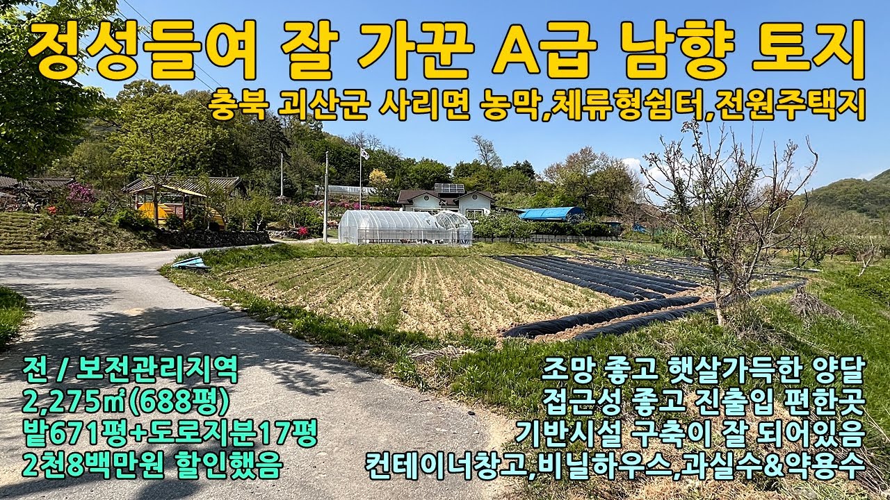 괴산토지매매ㅣ충북 괴산군 사리면 남향 A급 토지 2,275㎡(688평) 매매 1억3천2백만원ㅣ#괴산땅 #괴산전원주택지 #증평땅 #증평토지 #음성땅 #음성토지 #괴산부동산