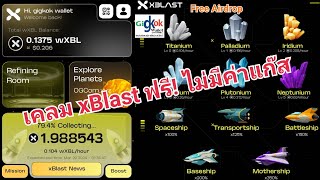 New Crypto Airdrop เคลม xBlast ฟรี! ไม่มีค่าแก๊ส