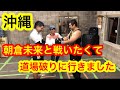 朝倉未来と戦いたくて強くなる為に道場破りに行きました