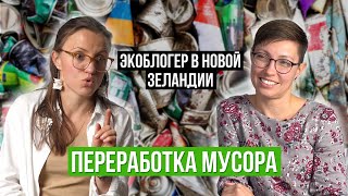 Как Новая Зеландия борется с мусором | Интервью