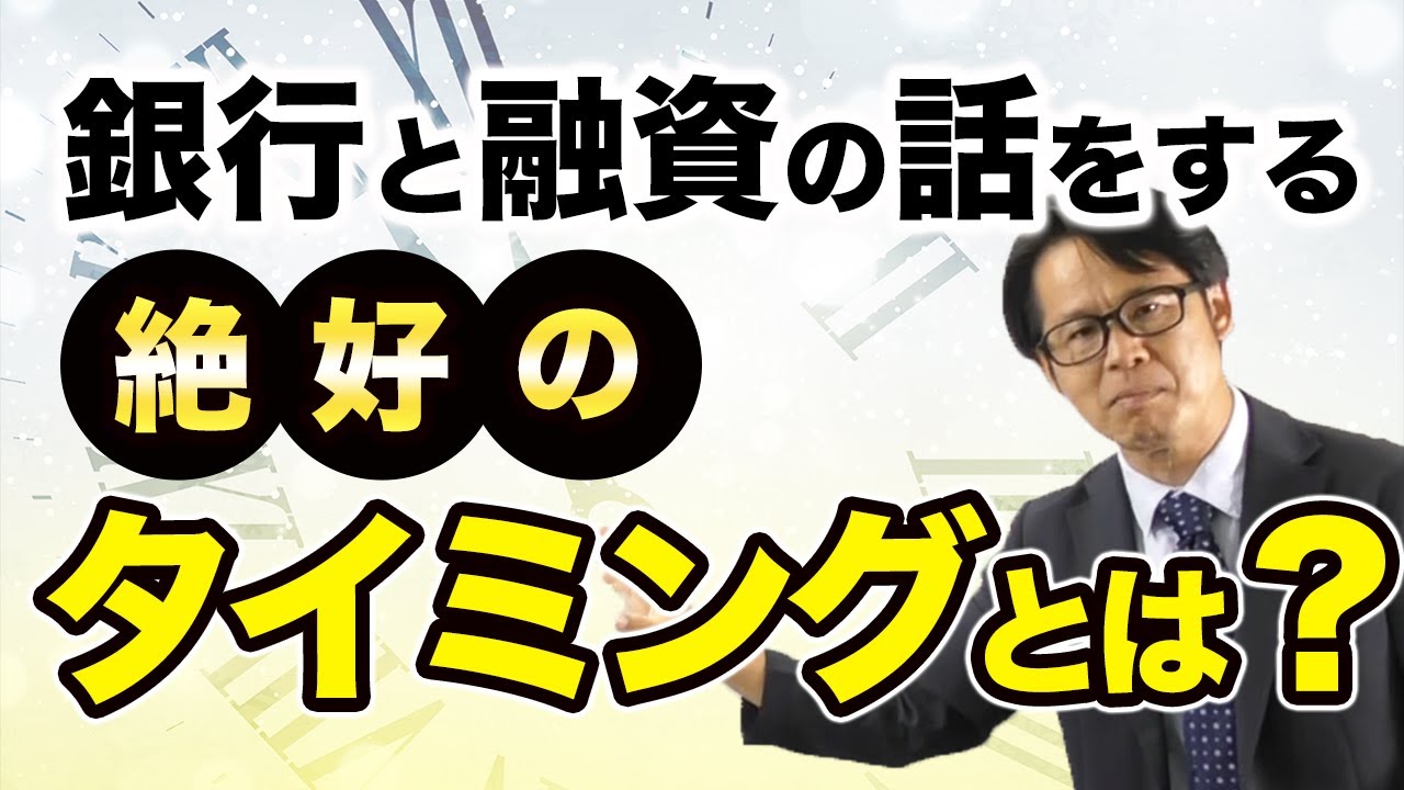 銀行と融資の話をする絶好のタイミングとは？