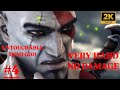 God of War 2 Titan Mode No Damage Gameplay  Part 4 [ 1440p 60 fps] 2024