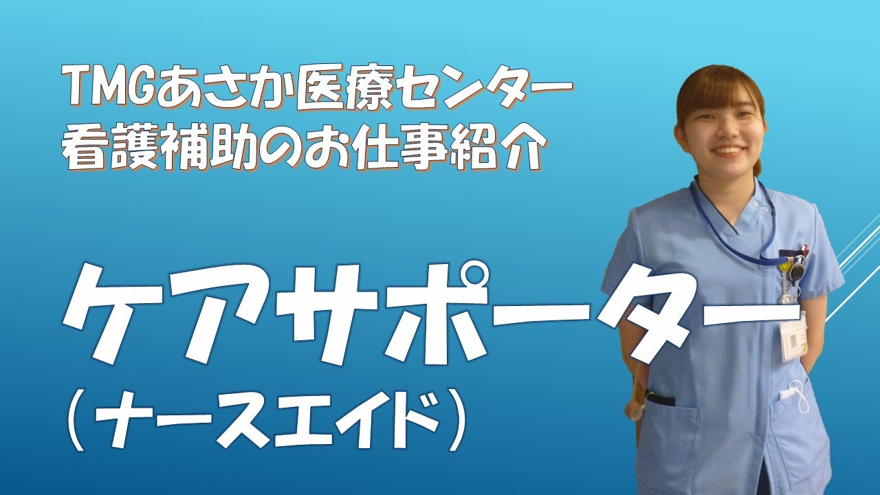 ケアサポーターってどんなお仕事？【ＴＭＧあさか医療センター】