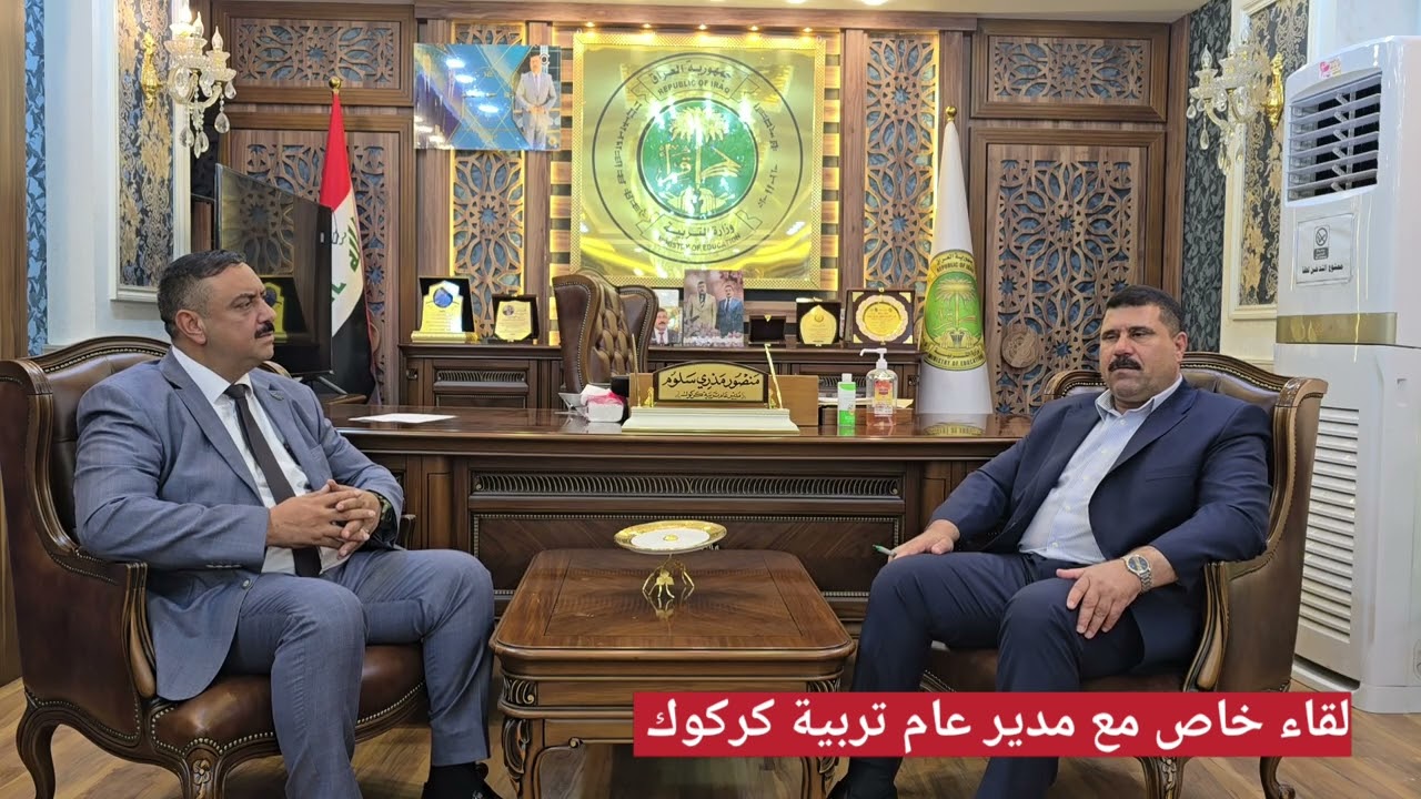 لقاء خاص مع مدير عام تربية كركوك