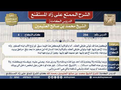 294 شرح زاد المستقنع - الدرس مئتان و أربعة وتسعون - الشيخ محمد بن صالح العثيمين -مشروع كبار العلماء