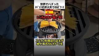 スペイン式炭火炙りカルボナーラ|世界でバズった