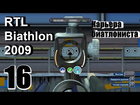 Видео: Прохождение RTL Biathlon 2009 - Карьера биатлониста #16