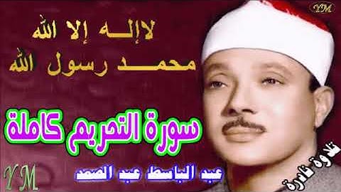 66  سورة التحريم كاملة   الشيخ عبد الباسط عبد الصمد تلاوة نادرة
