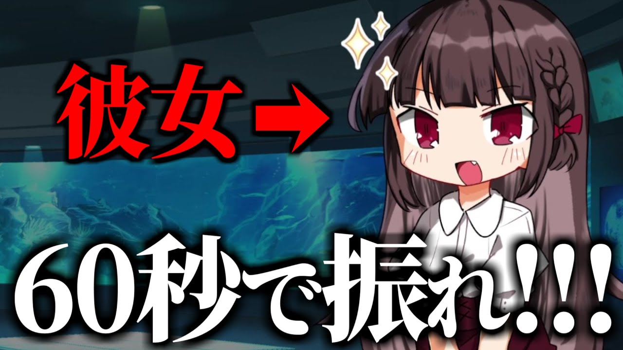 彼女？ 1分でフってやんよ  【 僕は君に振られたい！？ 】