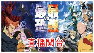 一拳超人:最強之男 直播開台!第三季都開播了~下一隻來一個UR大炯眼~新核心來了