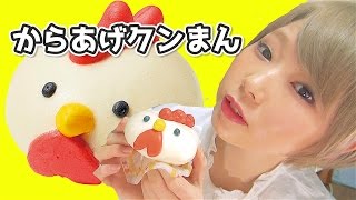 2016年大晦日ローソン新商品からあげクンまん食べて大晦日。ビバお正月