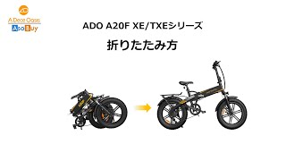マニュアル】ADO A20F XE/TXE シリーズ 電動自転車の折りたたみ方