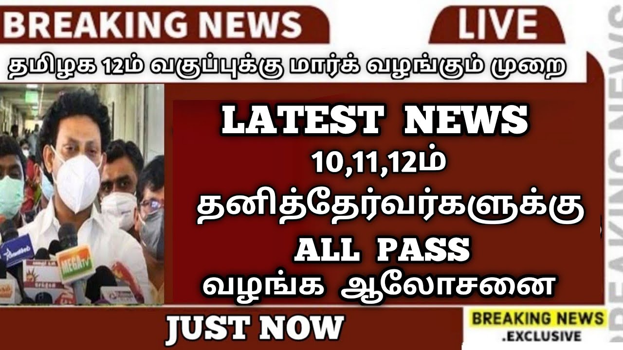 TN Arrear Exam Latest News | 10,11,12th Arrear Exam Students | Cancel Arrear Exams | Sparkerz