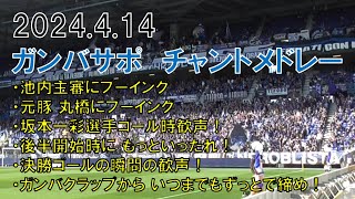 【ガンバ大阪】ガンバサポチャントメドレー！池内主審ブーイング！元豚 丸橋ブーイング！坂本一彩選手ゴール歓声！後半開始もっといったれ！決勝ゴールの瞬間！２０２４年４月１４日（日）ｖｓサガン鳥栖＠パナスタ