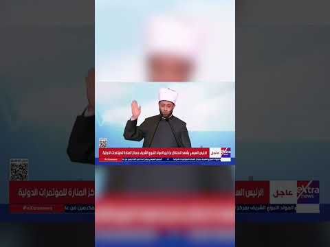 من شمائل المصطفى ﷺ وعظيم أخلاقه د أسامة الأزهري وزير الأوقاف