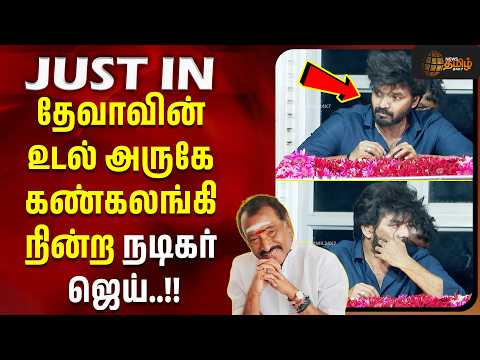 RIP Deva | Deva Passed Away | JAI | தேவாவின் உடல் அருகே கண்கலங்கி நின்ற நடிகர் ஜெய்..!!