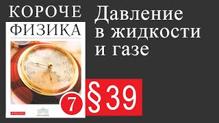 Физика 7 класс. §39 Давление в жидкости и газе