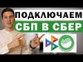 Как подключить СБП в Сбербанк Онлайн