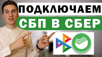 Как подключить СБП в Сбербанке в браузере