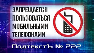 Подтекст № 222